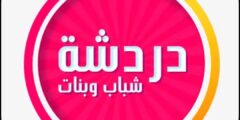 تطبيق شات العرب Arab chat افضل تطبيق لدردشات
